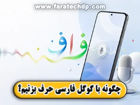 چگونه با گوگل فارسی حرف بزنیم؟ آموزش تایپ صوتی فارسی